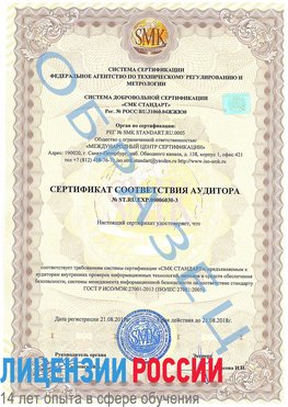 Образец сертификата соответствия аудитора №ST.RU.EXP.00006030-3 Нижний Архыз Сертификат ISO 27001
